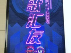 -歌友汇KTV(大悦城11层店)