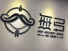 -無弓射箭俱乐部(领展中心城店)