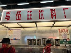 门面-马伍旺饮料厂(景枫中心店)
