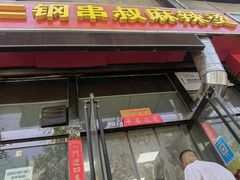 -二钢串叔麻辣烫(华龙大厦店)