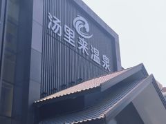 -汤里来温泉