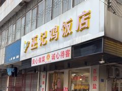 -巫记鸡饭店