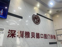 -深圳雅呗德口腔门诊部(坪山店)