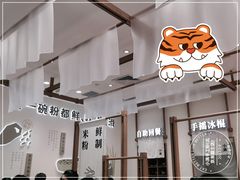 大堂-小满手工粉(北京来福士店)