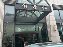 -新荣记(温岭九龙店)