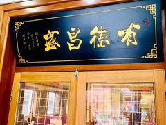 -宝发园名菜馆
