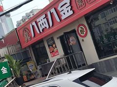 -八两八金·莱芜特色炒鸡(市南漳浦路店)