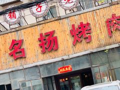 门面-名扬烤肉(起源店)