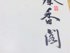-秦香阁·西北家常菜(徐汇日月光中心店)