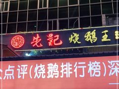 门面-先记烧鹅王·本地粤菜(福永店)