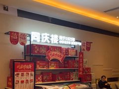 -同庆楼(滨湖万达广场店)