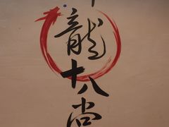 -盖帮鳝鱼串串(东郊记忆店)