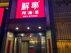 门面-解家河南菜(金水路店)