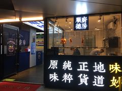 门面-味妙顺德厨房(绿地缤纷城店)