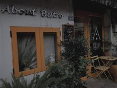 -About Bistro關於·泰式家庭料理