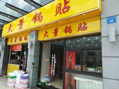 门面-大董锅贴(崇安寺店)