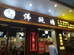 -香港聚强佛跳墙(江华路店)