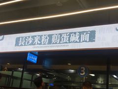 门面-易裕和·长沙米粉(竹塘西路店)