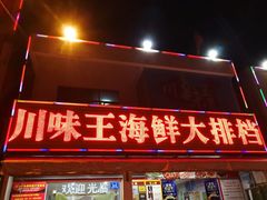 门面-南海渔家•海鲜•正宗海南菜(海棠湾店)
