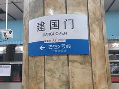 -建国门(地铁站)