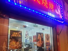 -面面俱到陈氏烧烤(菊泉街店)