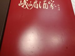 -峨嵋酒家总店(车公庄店)