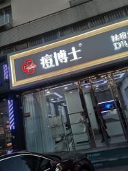 -痘博士天津·全国连锁祛痘机构