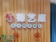 -德艺康筋膜康复中心·艾灸·推拿·抗衰