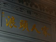 -旺山·浪头人家