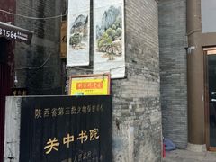 -关中书院