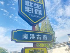 -南浔古镇