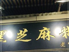 门面-鞠氏黑芝麻糊(水塔店)
