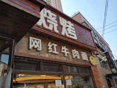 门面-金龙烧烤·牛肉面(西塔店)