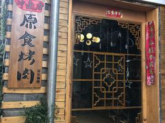 门面-原食烤肉·苏姐餐厅