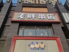 门面-老胖串店(浆水泉路店)