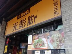 -无影脚佛山陈氏盲公丸始创店(飞鸿街店)