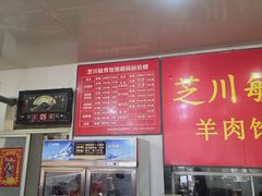 -毓秀羊肉饸饹(芝川店)