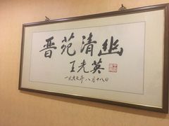 -晋阳饭庄(虎坊桥店)