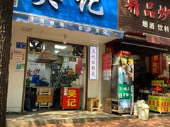 门面-吴记麻辣烫(曙光中路店)