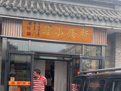 -新侨小馆(东直门北小街店)