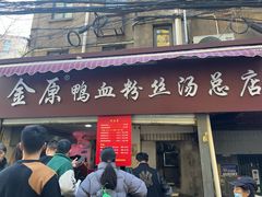 -金原鸭血粉丝汤总店(锁金村店)