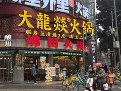 -大龙燚火锅(太古里店)