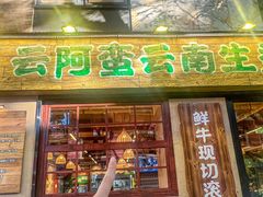 -云阿蛮云南生烫牛肉米线(奉贤路店)