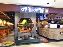 门面-呷哺呷哺(普陀乐购真北店)
