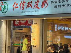-仁信双皮奶(庙前直街店)
