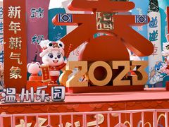 -温州乐园