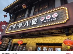 -牛华八婆麻辣烫(起源店)