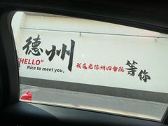 -老德州四合院·德州菜(天衢路店)