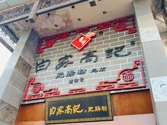 -白家高记肥肠粉(总店)