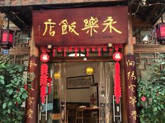 -永乐饭店
